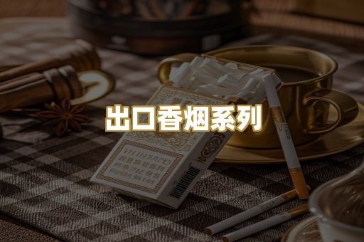 出口香烟系列